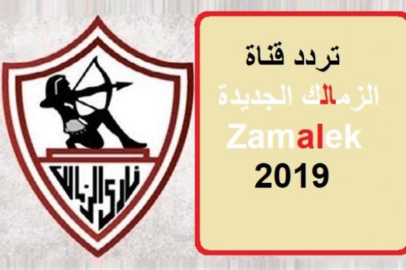 احصل على تردد قناة الزمالك الجديدة Zamalek سبتمبر 2019 على نايل سات وعرب سات