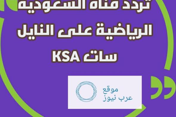 تردد قناة السعودية الرياضية KSA Sports على النايل سات وعرب سات| ومتابعة ترتيب الدوري السعودي...
