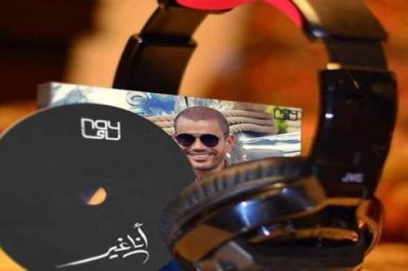 "بعد عشرة" أحدث أغاني ألبوم عمرو دياب "أنا غير"