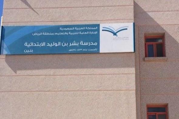 السعودية | وفاة طالب في مشاجرة بمدرسة غرب الرياض.. وهذه التفاصيل