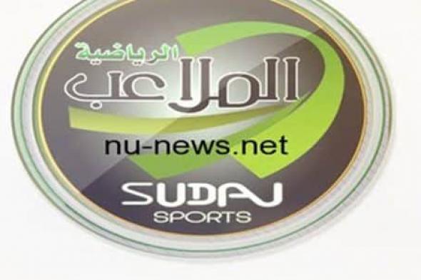 ماتش السودان Today ◀️ احدث تردد “قناة الملاعب السودانية” hd والعادية Almalaeeb الغير...