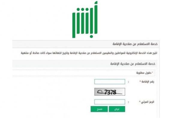 الاستعلام عن صلاحية اقامة بالسعودية عبر منصة أبشر الإلكترونية