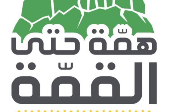السعودية | “همة حتى القمة”.. شعار اليوم الوطني التاسع والثمانون