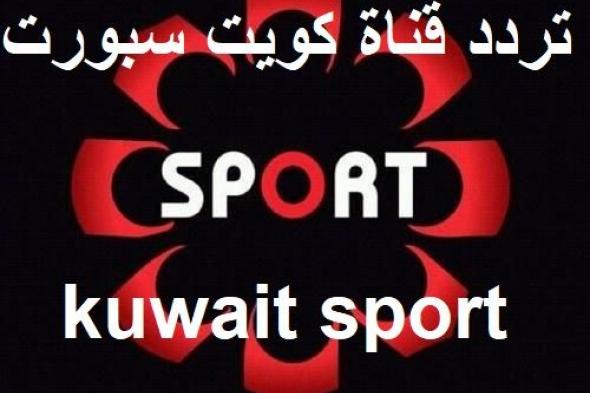 تردد قناة الكويت سبورت الرياضية الجديد 2019 sport Kuwait 