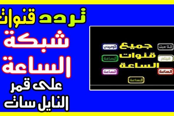 تردد قناة الساعة دراما الخضراء El Sa3aa Drama صاحبة الشعبية الجارفة على نايل سات الساعة “أفلام...