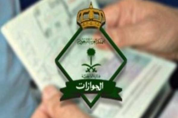 توضيح هام من الجوزات السعودية حول تأشيرات الخروج النهائي للمقيمين