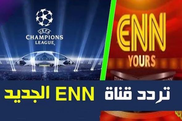 “Ethiopian Sports” تردد قناة ENN الرياضية الأثيوبية الجديد المفتوحة مجانًا “مُحدث...
