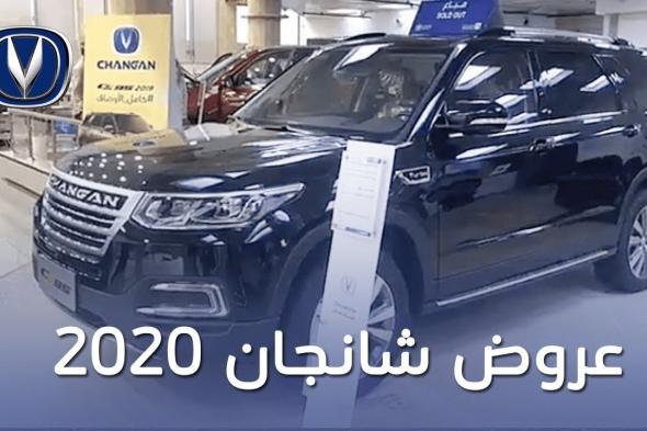 عروض العودة للمدارس من شانجان السعودية – المجدوعي للسيارات