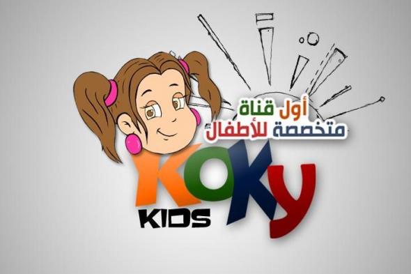 تردد قناة كوكي 2019 Koky Kids على القمر الصناعي نايل سات اضبط وتابع أحدث برامج الأطفال