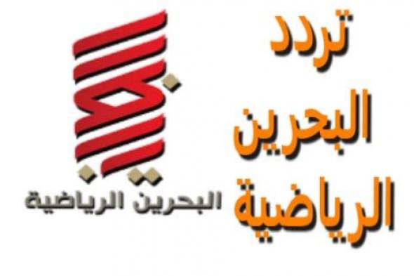 تحديث دائم Bahrain Sport تردد قناة البحرين الرياضية HD 2 على مختلف الاقمار العرب والنايل سات