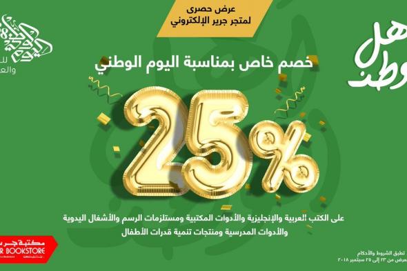بالصور.. أهم عروض اليوم الوطني 89 في المملكة العربية السعودية وخصومات غير مسبوقة
