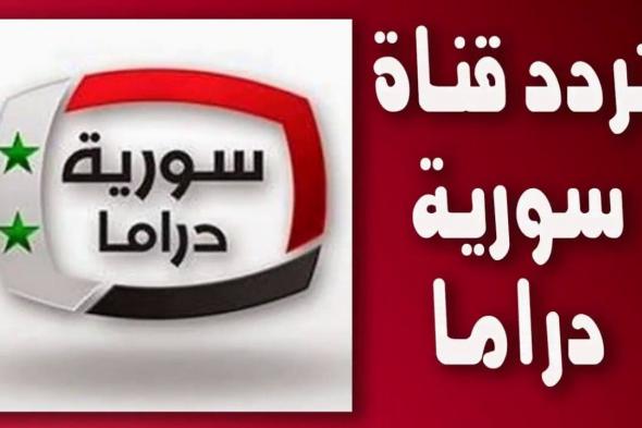 Shoof Drama تردد قناة سوريا دراما الجديد والصحيح “تحديث سبتمبر 2019” على قمر “نايل...