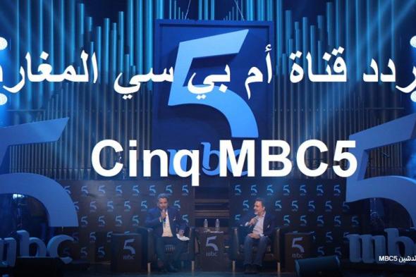 نردد قناة أم بي سي “Cinq MBC5” المغاربية الجديدة فضائية جديدة بنكهة محلية من الترفيه...