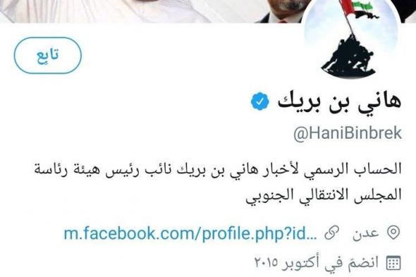 إعلامي سعودي يوجه قبل قليل سؤال محرج لهاني بن بريك ..شاهد كيف رد عليه اليمنيون