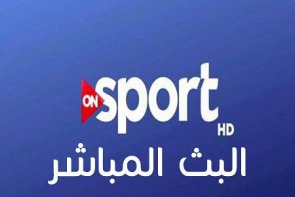 NightPM) تردد قناة أون سبورت 2 2019 ON Sport “نهائي السوبر” تنقل ماتش Zamalek VS AlAhli