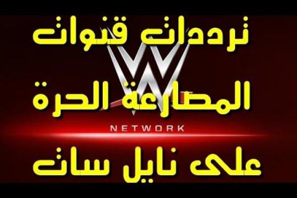 الآن اضبط بث تردد قنوات المصارعة الحرة 2019…. الآن استقبل أقوى عروض اتحاد WWE و RAW العالمية...