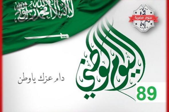 اليوم الوطني 89 للمملكة العربية السعودية