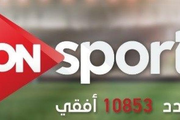 أحدث ترددات قناة ON SPORT الرياضية 2019 الناقلة لمباريات الدوري المصري
