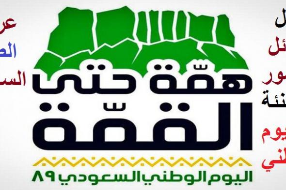 إجازة اليوم الوطني الـ 89 السعودية حتي يوم الثلاثاء غير رسمية !