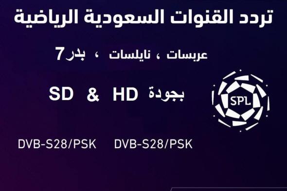 “تحديث سبتمبر” KSA جميع تردد قنوات الرياضية السعودية على القمر “نايل سات .. عرب...