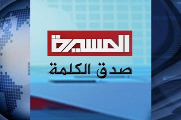 Almasirah – يلا تابع تردد قناة المسيرة على القمر الصناعي نايل سات لمتابعة أجدد برامج القناة