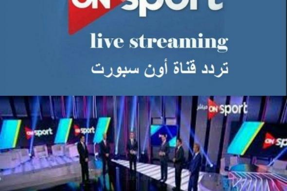 Ahli VS Kano Sport || تردد قناة اون سبورت on sport الرياضية بأفضل تقنية HD عالية الجودة والعادية SD...