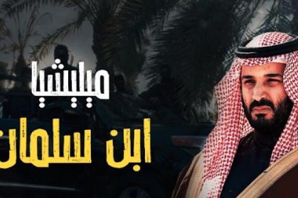 أمير سعودي يفجر قنبلة عن تفاصيل إغتيال اللواء “الفغم”.. بهذه الطريقة البشعة