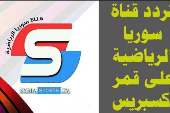 تردد قناة سوريا الرياضية syria sport المفتوحة|قناة سبورت السورية الرياضية – Sport