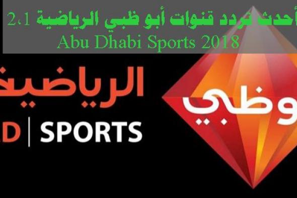 “شاهد” تردد قناة أبو ظبي الرياضية 1و2 Live HD “أكتوبر” المجانية وغير المشفرة...