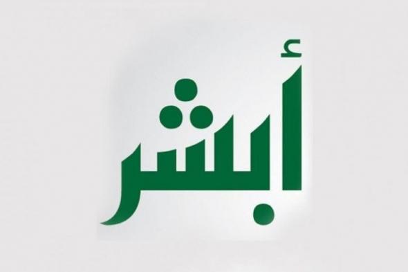 رابط التسجيل في وظائف التعداد السكاني بالسعودية - ابشر