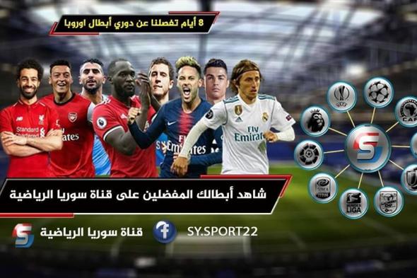 “إشارة مُحدثة” تردد قناة سوريا سبورت الرياضية Syria Sport أكتوبر 2019 