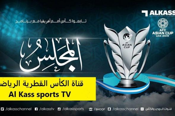 اضبط تردد قنوات الكأس Al Kass sports TV الرياضية 
