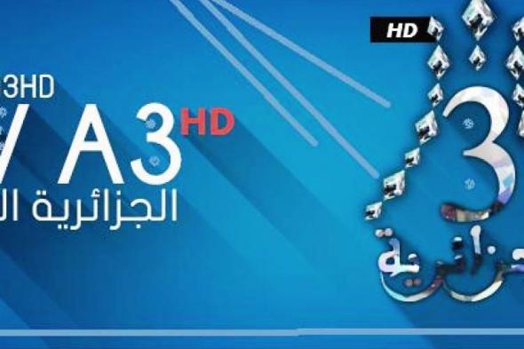 لعشاق الرياضة | تردد قناة الجزائرية 3 الثالثة  A3 أكتوبر 2019 عبر النايل سات