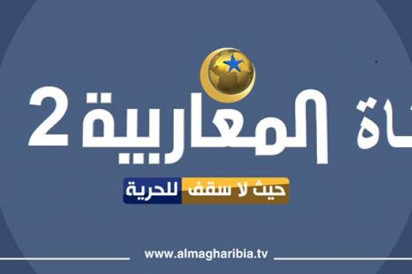 تردد قناة المغاربية الجزائرية 2 | الآن اضبط إشارة Al Magharibiba 2 على القمر الصناعي النايل سات بجودة ال HD