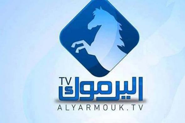 تردد قناة اليرموك الجديد Yarmouk TV 2019 عبر القمر الصناعي النايل سات وبجودة HD