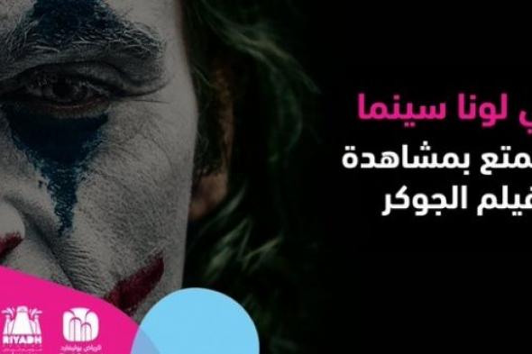 رابط حجز تذاكر فيلم الجوكر في لونا سينما بـ بوليفارر الرياض