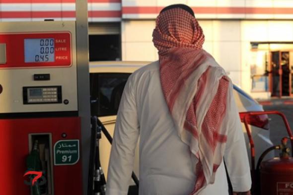 تعرف على السعر الجديد ...ابتداءا من اليوم السعودية تخفض أسعار البنزين..!