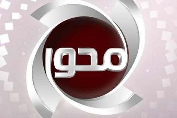 تردد قناة المحور Al Mehwar TV الجديد على نايل سات أكتوبر 2019 