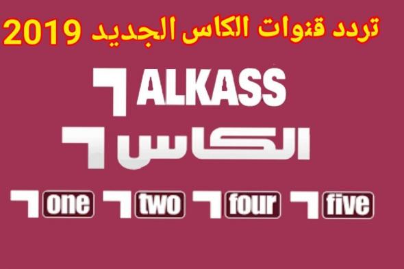 تردد قناة الكأس الرياضية Al Kass TV الجديد 