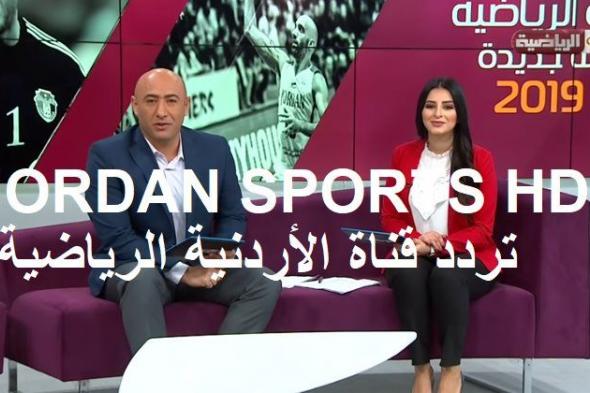 تردد قناة الأردن الرياضية الجديد JORDAN SPORTS HD “جوردن سبورت” 