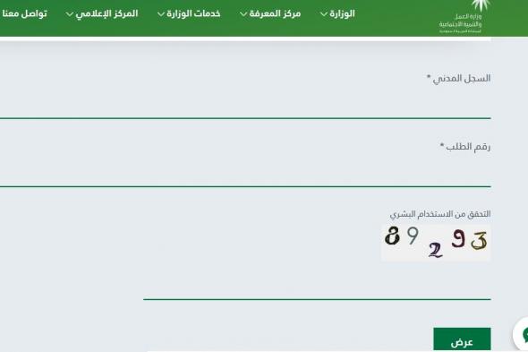 الاستعلام عن المساعدة المقطوعة برقم الطلب 1441 عبر رابط وزارة العمل السعودية