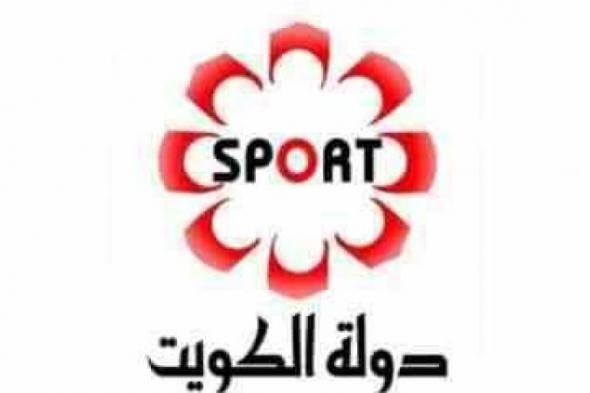 Kuwait Sports – اضبط تردد قناة الكويت الرياضية على القمر الصناعي نايل سات وعرب...