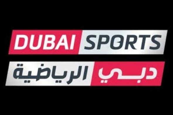 Dubai Sport – اضبط تردد قناة دبي الرياضية – Dubai Sport الناقلة لأهم البطولات العالمية...