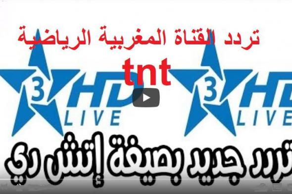 التَقِط إشارة تردد قناة المغربية الرياضية HD3 الثالثة tnt الجديد “أكتوبر 2019” على قمر...