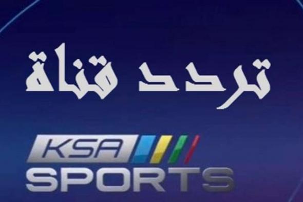 The eighth round of the league- استقبل تردد قناة السعودية الرياضية الجديد المجانية 2019… تردد...