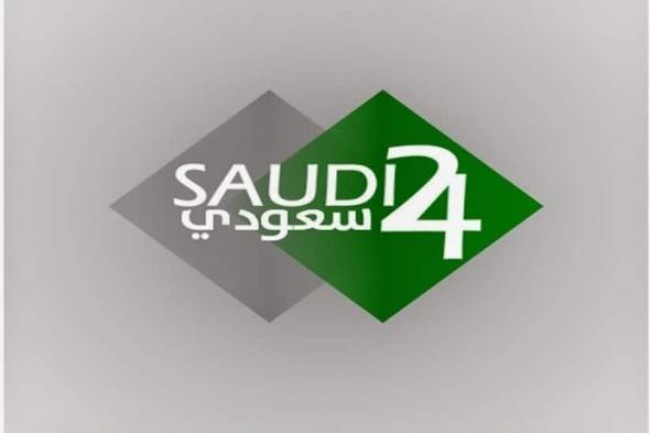 تردد قناة سعودي 24 الرياضية saudi 24 sport live .. هنا آخر تحديث على قمري نايل سات وياه سات