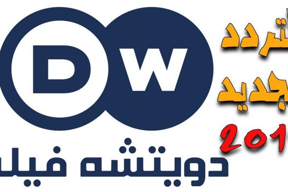“الإشارة الجديدة” تردد قناة دي دبليو dw الألمانية الناطقة باللغة العربية على الأقمار...