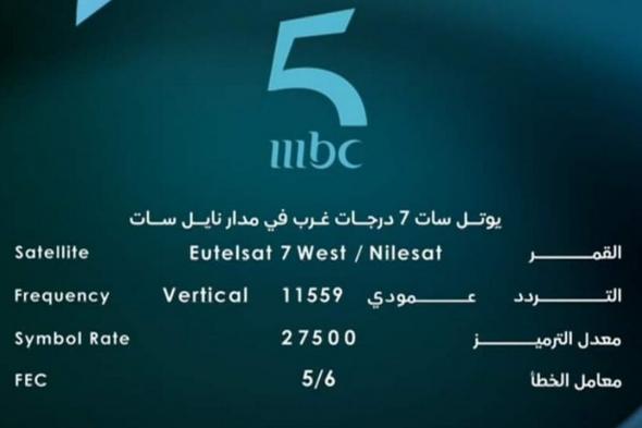 تردد قنوات mbc الجديدة على نايل سات وعربسات || استقبل تردد قناة ام بي سي 5 المغربية