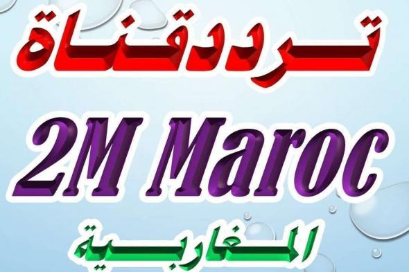 تردد قناة المغربية 2m المجانية والمفتوحة الجديد المغاربية 2 “دوزيم” أكتوبر 2019 على كافة...