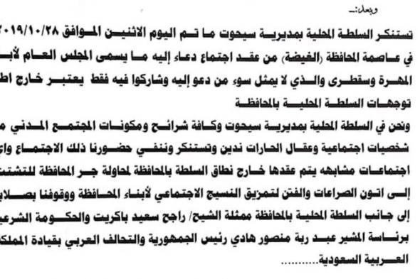سيحوت تصدر بيان استنكار ونفي بشأن اجتماع "المجلس العام لأبناء المهرة وسقطرى"